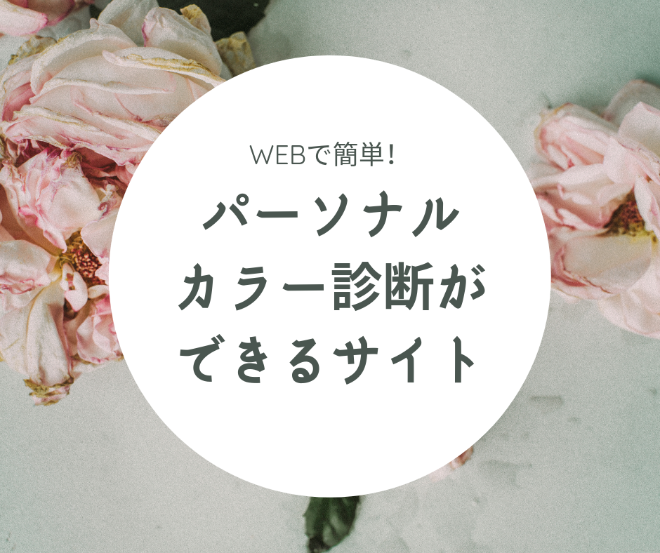 写真で簡単！Webパーソナルカラー診断で似合うメイクを見つけてみる 